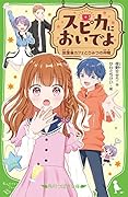 スピカにおいでよ 放課後カフェとひみつの仲間