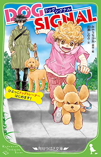 DOG SIGNAL ひよっこドッグトレーナーはじめます!