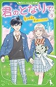 君のとなりで。(9) この道を、ずっといっしょに