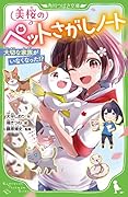 美桜のペットさがしノート 大切な家族がいなくなった!?(1)
