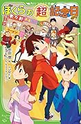 ぼくらの(超)記念日(34)