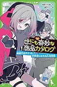 世にも奇妙な商品カタログ(10) 地獄行きチケット・不死身になれる入浴剤他