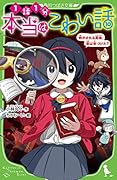 本当はこわい話10 明かされる真実、君は気づけた?