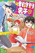 時間割男子(11) つなげ! 100点満点のきずな