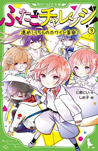 ふたごチャレンジ!3 進め!うちらのホワイト革命