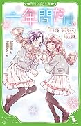 一年間だけ。(11) キミと、ゼッタイの約束を