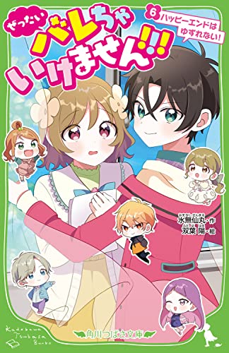 ぜったいバレちゃいけません!!!(6) ハッピーエンドはゆずれない