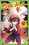 恐怖コレクター 巻ノ二十 宿命の再会