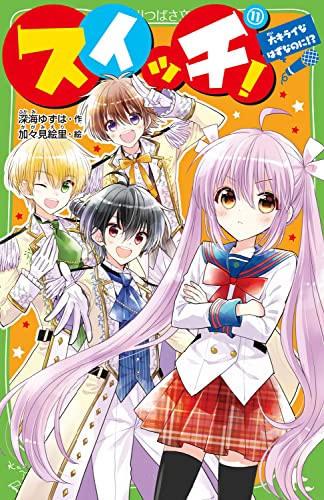 スイッチ!(11) 大キライなはずなのに!?