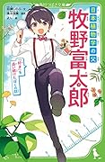 日本植物学の父 牧野富太郎 「好き」を追い続けたぼくの話