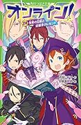 オンライン!24 憎悪の石板と好敵手クレセント