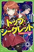 トップ・シークレット(4) 決戦前夜のショータイム!