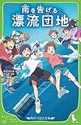 雨を告げる漂流団地