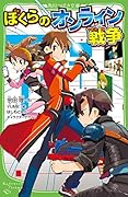 ぼくらのオンライン戦争(35)
