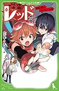 怪盗レッド22 家族の絆は、うばえない☆の巻