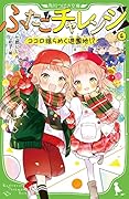 ふたごチャレンジ!4 ココロ揺らめく遊園地!?