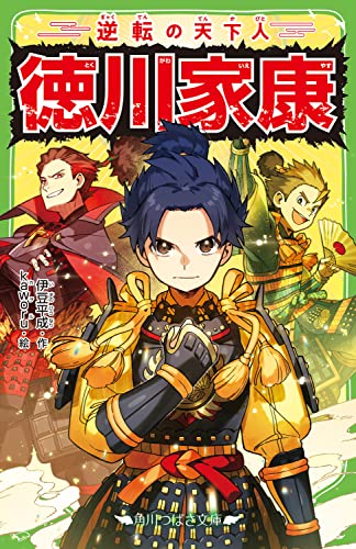 逆転の天下人 徳川家康