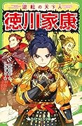 逆転の天下人 徳川家康