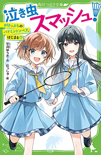 泣き虫スマッシュ! がけっぷちのバドミントンペア、はじまる!?(1)