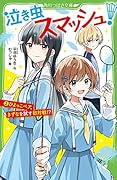泣き虫スマッシュ!(2) ひよっこペア、きずなを試す初対戦!?
