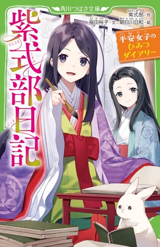 紫式部日記 平安女子のひみつダイアリー