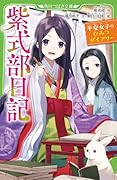 紫式部日記 平安女子のひみつダイアリー