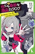 世にも奇妙な商品カタログ(11) 取り消せるこづかい帳・生まれ変わりタマゴ他