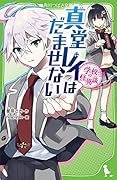 学校の怪異談 真堂レイはだませない(1)