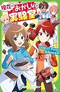 理花のおかしな実験室(8) とけない!? チョコと本当のキモチ
