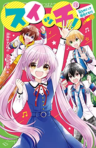 スイッチ!(12) 私をめぐって勝負です!?