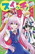 スイッチ!(12) 私をめぐって勝負です!?