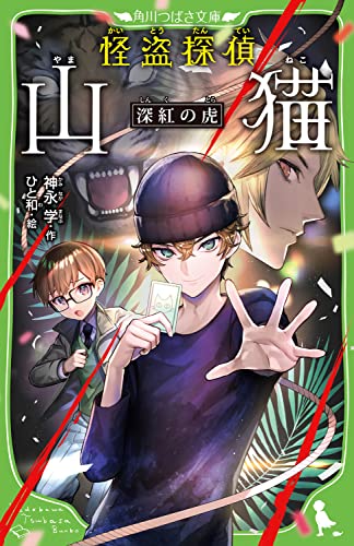 怪盗探偵山猫 深紅の虎(5)