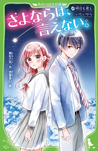 さよならは、言えない。 明日も君といたいから(1)