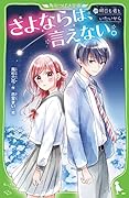 さよならは、言えない。 明日も君といたいから(1)