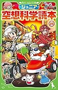 ジュニア空想科学読本25