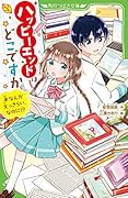 ハッピーエンドはどこですか 本なんか大っきらい、なのに!?(1)