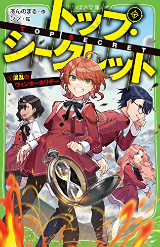 トップ・シークレット(5) 混乱のウィンターホリデー