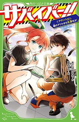 サバイバー!!(5) アテンション、敵のアジトから生還せよ!