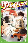 サバイバー!!(5) アテンション、敵のアジトから生還せよ!