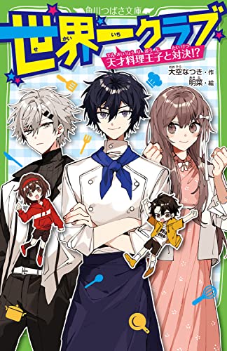 世界一クラブ 天才料理王子と対決!?(17)