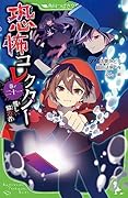 恐怖コレクター 巻ノ二十一 怪しい協力者(21)