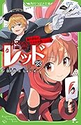 怪盗レッド23 織戸恭也のひそかな想い☆の巻