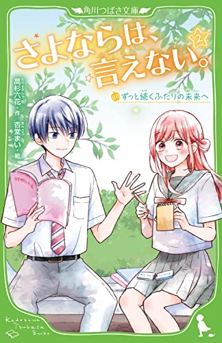 さよならは、言えない。(2) ずっと続くふたりの未来へ