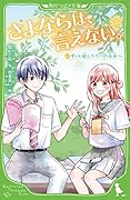 さよならは、言えない。(2) ずっと続くふたりの未来へ