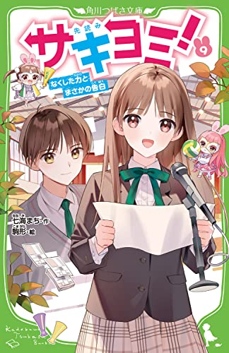 サキヨミ!(9) なくした力とまさかの告白