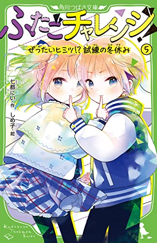 ふたごチャレンジ!5 ぜったいヒミツ!?試練の冬休み