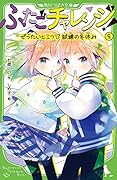 ふたごチャレンジ!5 ぜったいヒミツ!?試練の冬休み