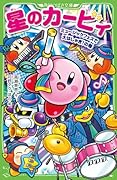 星のカービィ ミュージックフェスで大はしゃぎ!の巻(28)