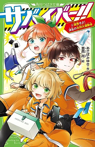 サバイバー!!(6) 連携せよ! 波乱の合同大運動会