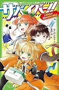 サバイバー!!(6) 連携せよ! 波乱の合同大運動会